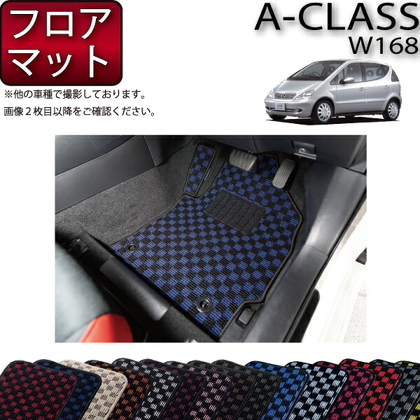 メルセデス ベンツ Aクラス W168 W168ロング フロアマット (チェック) ゴム 防水 日本製 空気触媒加工