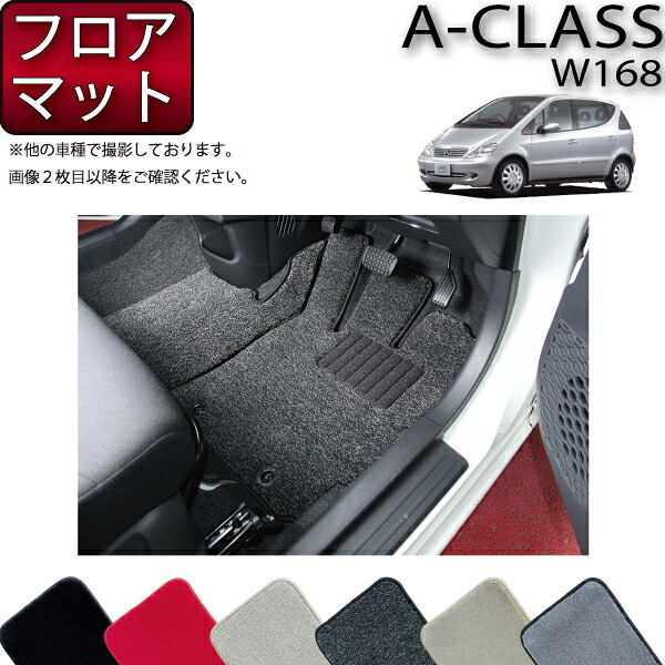 メルセデス ベンツ Aクラス W168 W168ロング フロアマット プレミアム ゴム 防水 日本製 空気触媒加工