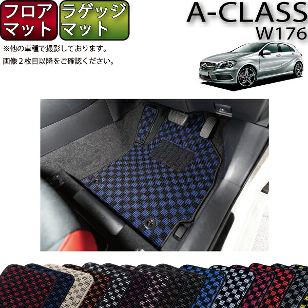 【マラソン★ストアP増量中+最大2000円OFFクーポン】メルセデス ベンツ Aクラス W176 フロアマット ラゲッジマット (チェック) ゴム 防水 日本製 空気触媒加工|FJ CRAFT