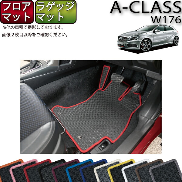 【マラソン★ストアP増量中+最大2000円OFFクーポン】メルセデス ベンツ Aクラス W176 フロアマット ラゲッジマット (ラバー) ゴム 防水 日本製 空気触媒加工|FJ CRAFT