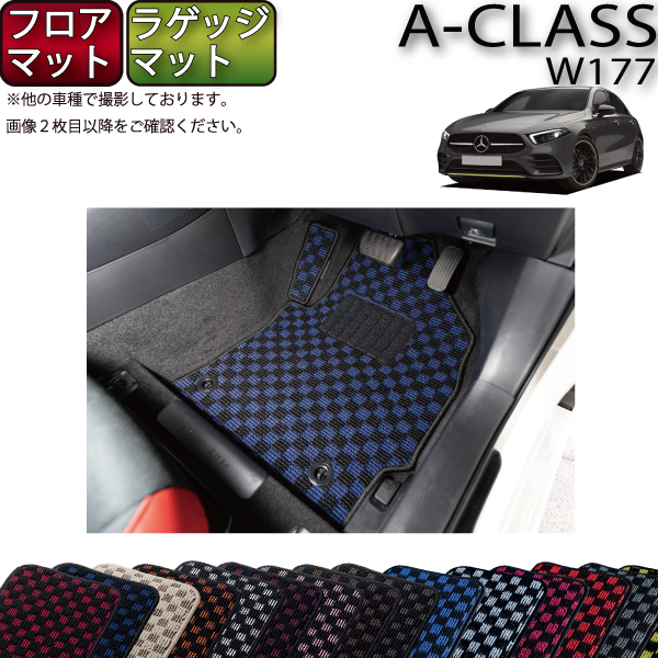 【楽天市場】メルセデス ベンツ Aクラス W177 ラゲッジマット 