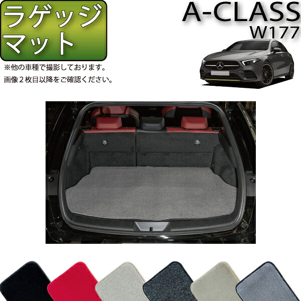 メルセデス ベンツ Aクラス W177 ラゲッジマット (プレミアム) ゴム 防水 日本製 空気触媒加工