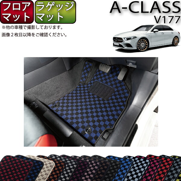メルセデス ベンツ Aクラス セダン V177 フロアマット ラゲッジマット （チェック） ゴム 防水 日本製 空気触媒加工