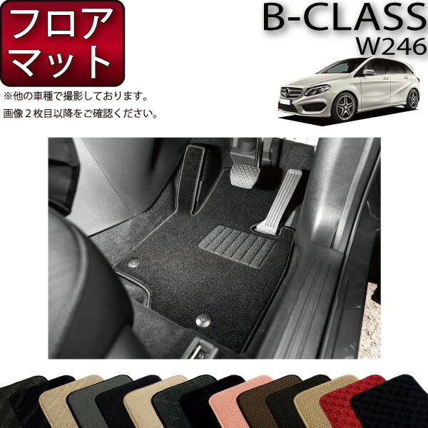 メルセデス ベンツ Bクラス W246 フロアマット (スタンダード) ゴム 防水 日本製 空気触媒加工