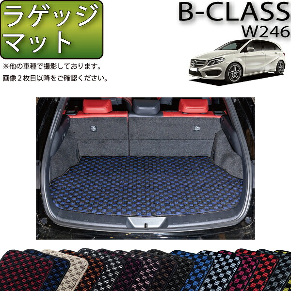 【マラソン★ストアP増量中＋最大2000円OFFクーポン】メルセデス ベンツ Bクラス W246 ラゲッジマット (チェック) ゴム 防水 日本製 空気触媒加工
