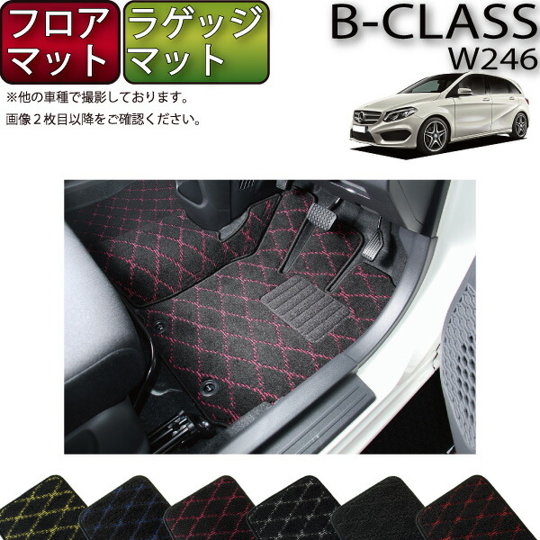 楽天市場】メルセデス・ベンツ Bクラス 専用 フロアマット ラゲッジ