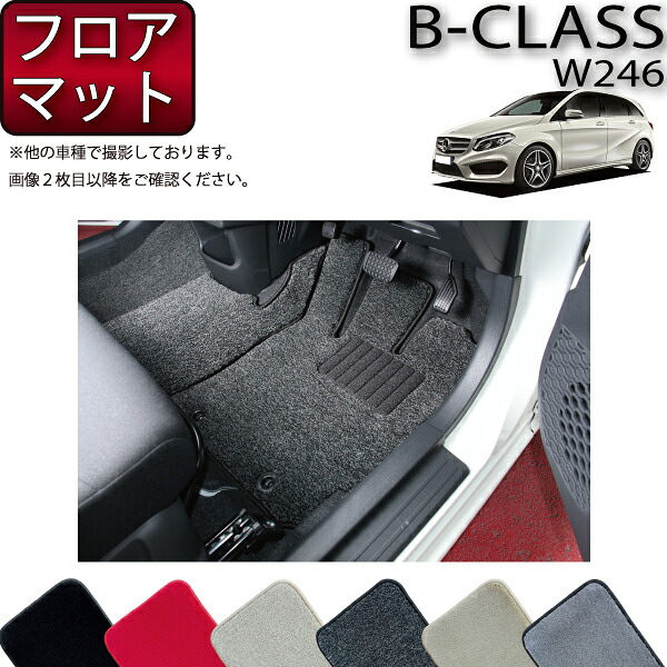 メルセデス ベンツ Bクラス W246 フロアマット (プレミアム) ゴム 防水 日本製 空気触媒加工｜FJ CRAFT
