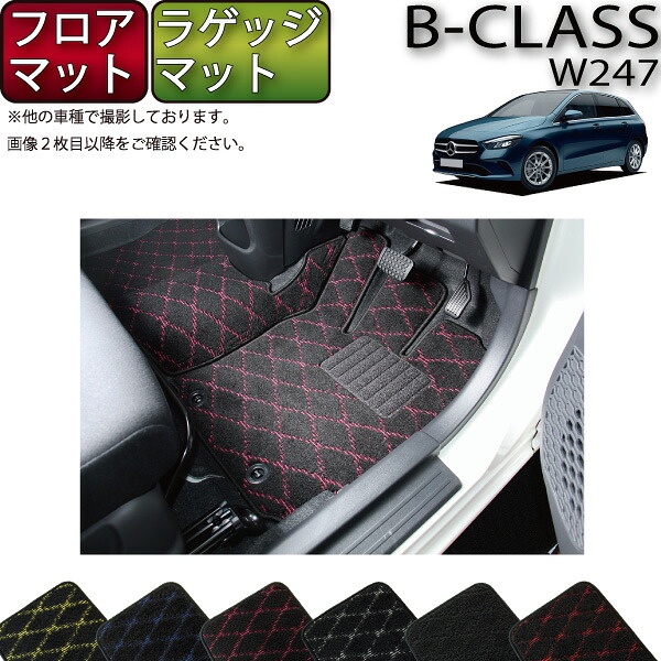 【マラソン★ストアP増量中+最大2000円OFFクーポン】新型 メルセデス ベンツ Bクラス W247 フロアマット ラゲッジマット (クロス) ゴム 防水 日本製 空気触媒加工|FJ CRAFT