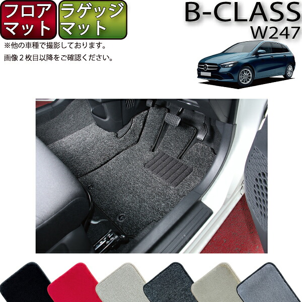 【マラソン★ストアP増量中+最大2000円OFFクーポン】新型 メルセデス ベンツ Bクラス W247 フロアマット ラゲッジマット (プレミアム) ゴム 防水 日本製 空気触媒加工|FJ CRAFT
