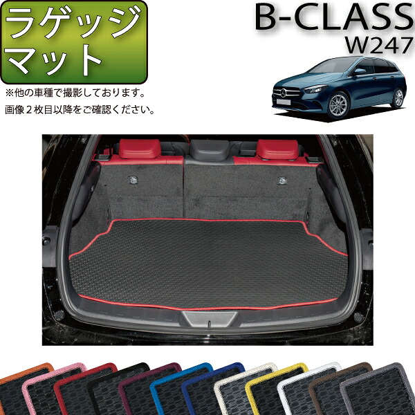 【マラソン★ストアP増量中＋最大2000円OFFクーポン】新型 メルセデス ベンツ Bクラス W247 ラゲッジマット （ラバー） ゴム 防水 日本製 空気触媒加工