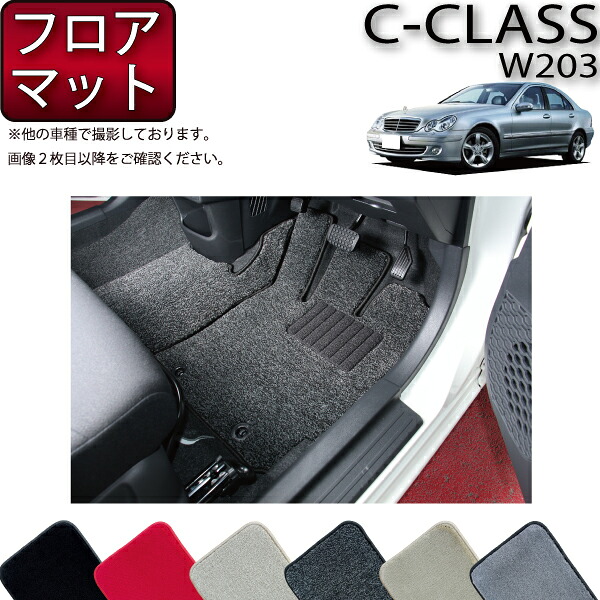 【マラソン★ストアP増量中＋最大2000円OFFクーポン】メルセデス ベンツ Cクラス セダン W203 フロアマット (プレミアム) ゴム 防水 日本製 空気触媒加工