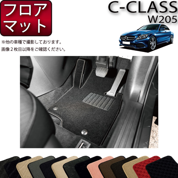 【楽天市場】メルセデス ベンツ Cクラス セダン W205 フロアマット 