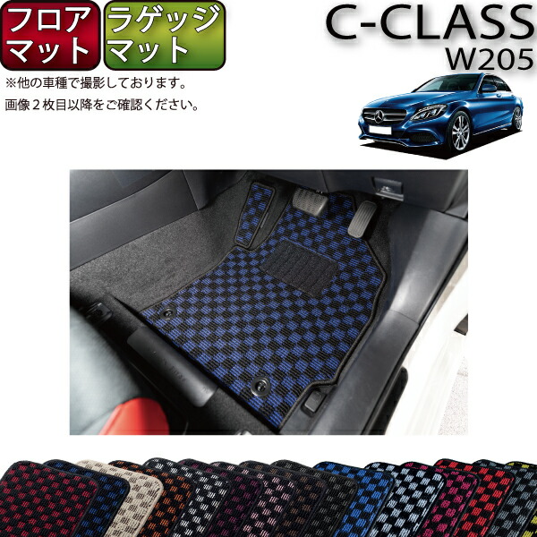 【マラソン★ストアP増量中＋最大2000円OFFクーポン】メルセデス ベンツ Cクラス セダン W205 フロアマット ラゲッジマット （チェック） ゴム 防水 日本製 空気触媒加工