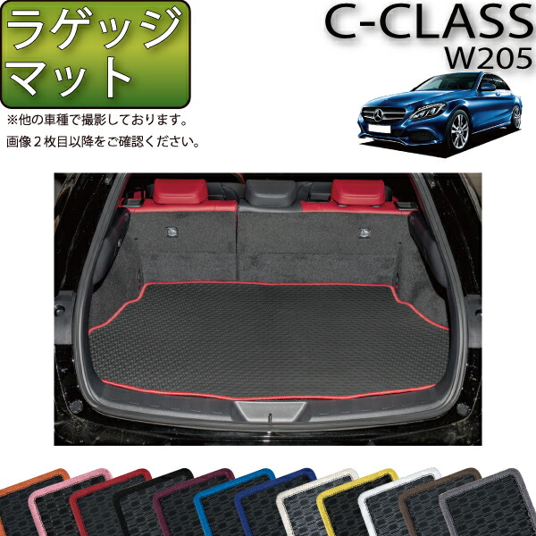 【楽天市場】メルセデス ベンツ Cクラス ワゴン W205 ラゲッジマット (ラバー) ゴム 防水 日本製 空気触媒加工 : FJ CRAFT