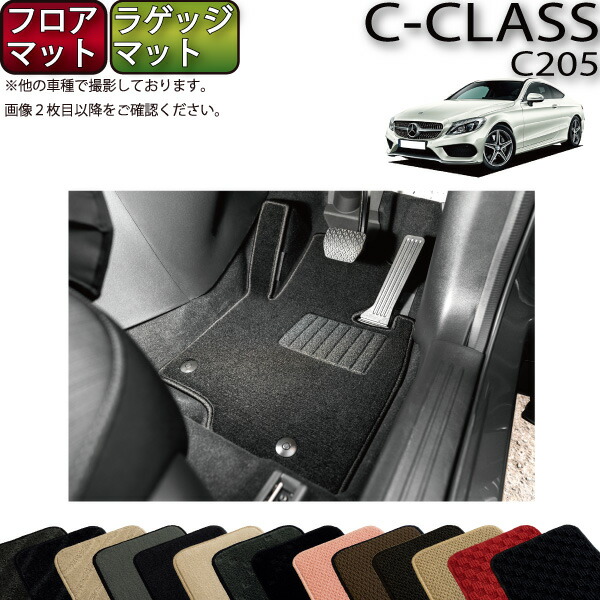 メルセデスベンツ　Cクラス　ラバーマット　フロアマット 楽天市場】【 ベンツ 純正 即日出荷 】Cクラス W205 S205 C205
