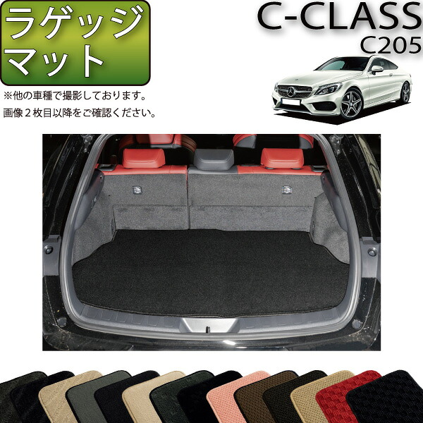 メルセデス ベンツ Cクラス クーペ C205 ラゲッジマット (スタンダード) ゴム 防水 日本製 空気触媒加工