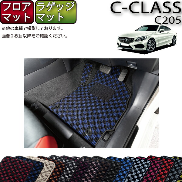 【マラソン★ストアP増量中＋最大2000円OFFクーポン】メルセデス ベンツ Cクラス クーペ C205 フロアマット ラゲッジマット (チェック) ゴム 防水 日本製 空気触媒加工