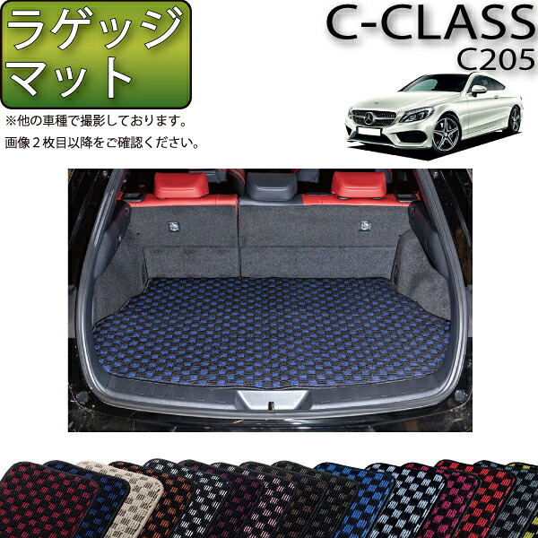 メルセデス ベンツ Cクラス クーペ C205 ラゲッジマット (チェック) ゴム 防水 日本製 空気触媒加工