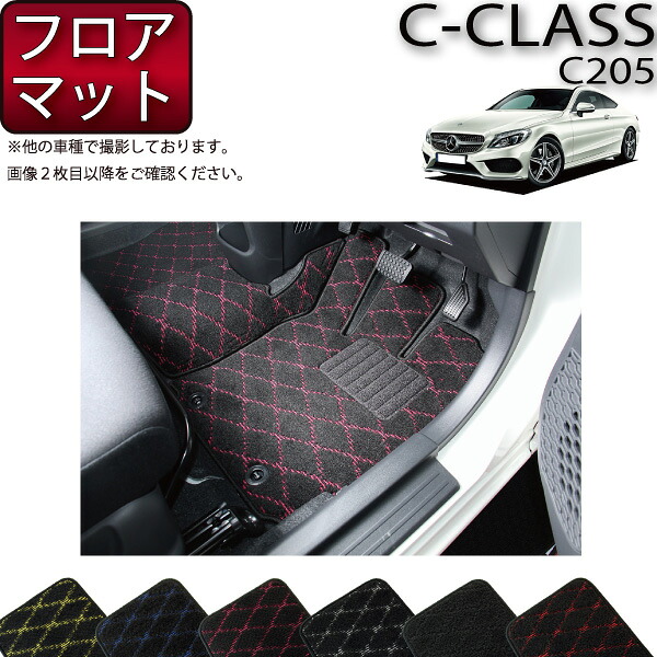 メルセデス ベンツ Cクラス クーペ C205 フロアマット (クロス) ゴム 防水 日本製 空気触媒加工