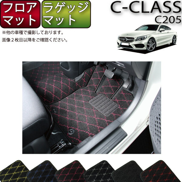 【マラソン★ストアP増量中＋最大2000円OFFクーポン】メルセデス ベンツ Cクラス クーペ C205 フロアマット ラゲッジマット (クロス) ゴム 防水 日本製 空気触媒加工