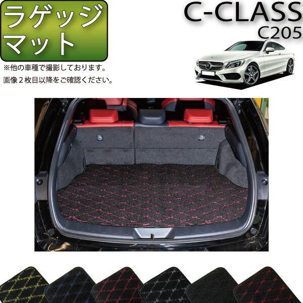楽天市場】メルセデス ベンツ Cクラス クーペ C205 フロアマット 楽天市場】メルセデス ベンツ Cクラス クーペ C205 フロアマット