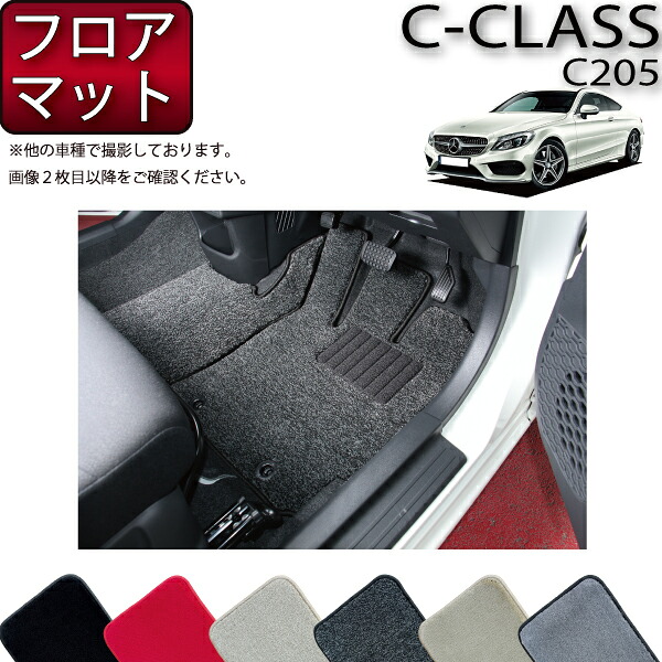 メルセデス ベンツ Cクラス クーペ C205 フロアマット (プレミアム) ゴム 防水 日本製 空気触媒加工｜FJ CRAFT