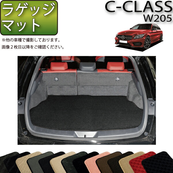 【楽天市場】メルセデス ベンツ Cクラス ワゴン W205 ラゲッジマット (ラバー) ゴム 防水 日本製 空気触媒加工 : FJ CRAFT