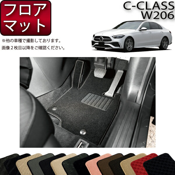 メルセデス ベンツ Cクラス セダン W206 フロアマット （スタンダード） ゴム 防水 日本製 空気触媒加工