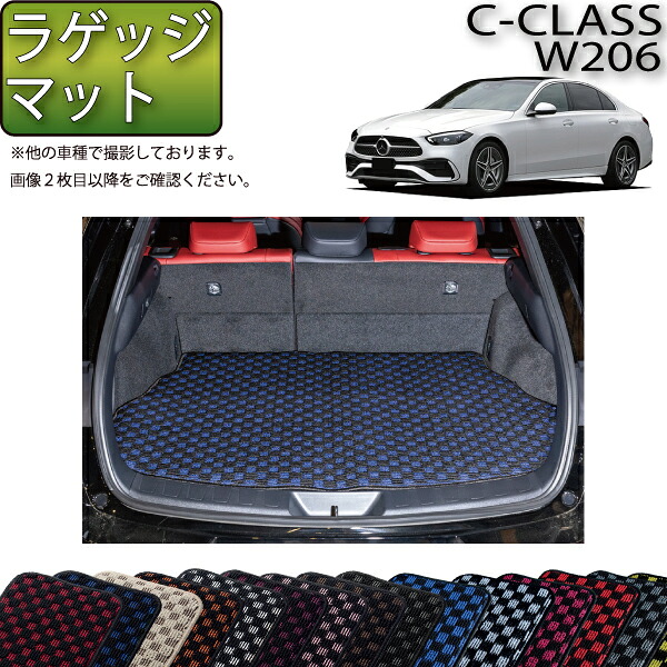 メルセデス ベンツ Cクラス セダン W206 ラゲッジマット (チェック) ゴム 防水 日本製 空気触媒加工