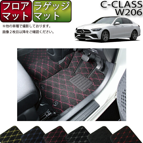 【マラソン★ストアP増量中＋最大2000円OFFクーポン】メルセデス ベンツ Cクラス セダン W206 フロアマット ラゲッジマット （クロス） ゴム 防水 日本製 空気触媒加工