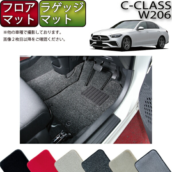 【マラソン★ストアP増量中+最大2000円OFFクーポン】メルセデス ベンツ Cクラス セダン W206 フロアマット ラゲッジマット (プレミアム) ゴム 防水 日本製 空気触媒加工|FJ CRAFT