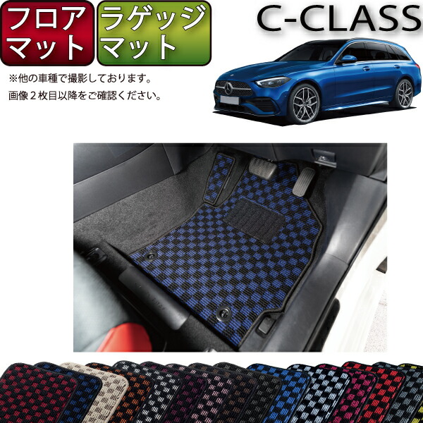 【4/14（20時～28時間限定）P10倍＋最大2000円OFFクーポン】メルセデス ベンツ Cクラス ワゴン S206 フロアマット ラゲッジマット （チェック） ゴム 防水 日本製 空気触媒加工