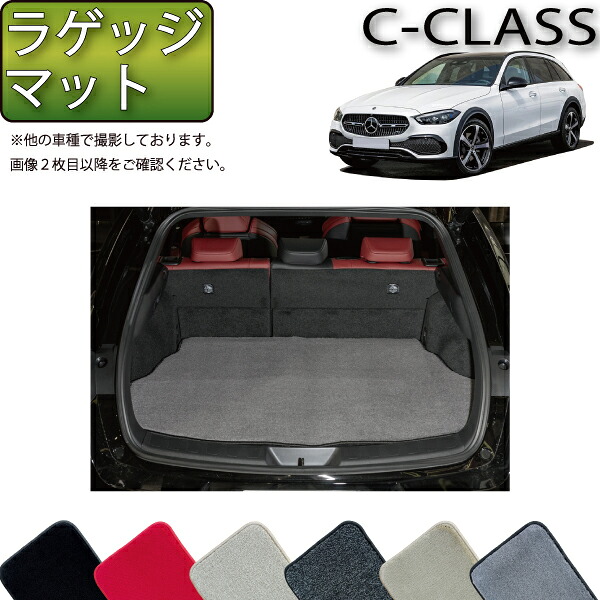 メルセデス ベンツ Cクラス オールテレイン S206 ラゲッジマット （プレミアム） ゴム 防水 日本製 空気触媒加工