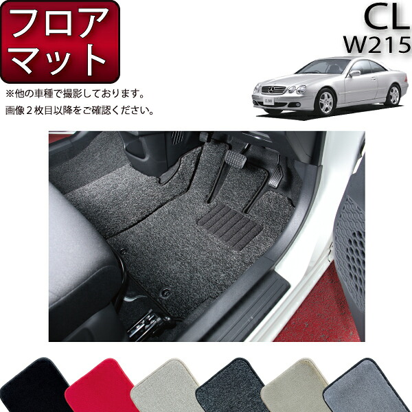 【マラソン★ストアP増量中+最大2000円OFFクーポン】メルセデス ベンツ CL W215 フロアマット (プレミアム) ゴム 防水 日本製 空気触媒加工|FJ CRAFT