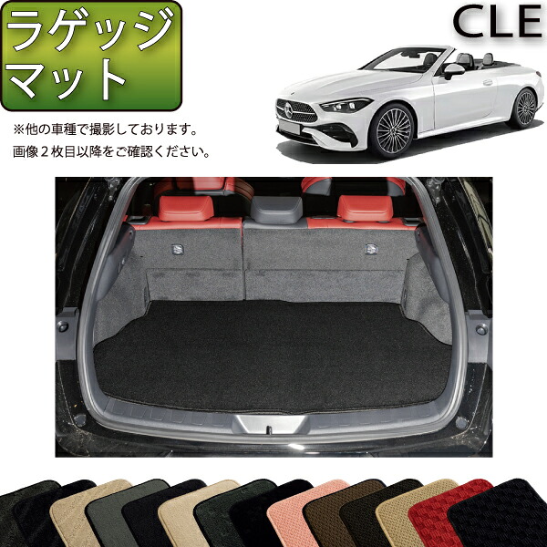 メルセデス ベンツ CLE カブリオレ A236 ラゲッジマット （スタンダード） ゴム 防水 日本製 空気触媒加工