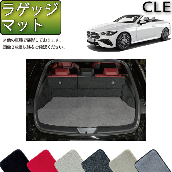 メルセデス ベンツ CLE カブリオレ A236 ラゲッジマット （プレミアム） ゴム 防水 日本製 空気触媒加工