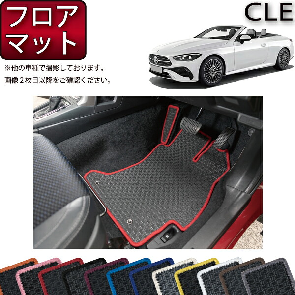 メルセデス ベンツ CLE カブリオレ A236 フロアマット （ラバー） ゴム 防水 日本製 空気触媒加工
