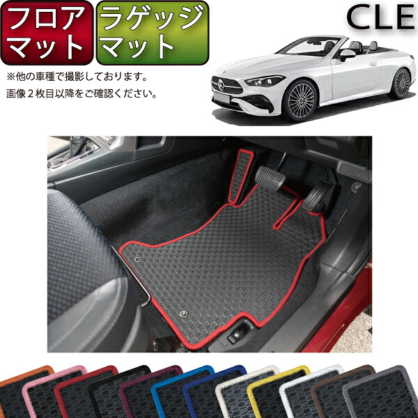 メルセデス ベンツ CLE カブリオレ A236 フロアマット ラゲッジマット （ラバー） ゴム 防水 日本製 空気触媒加工
