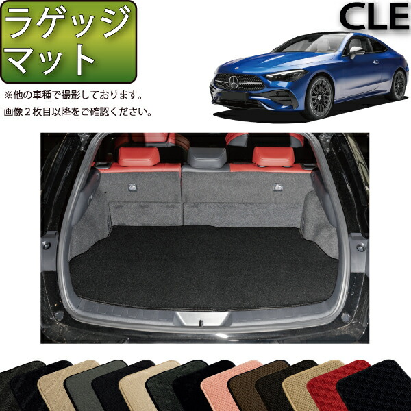 楽天市場】メルセデス ベンツ CLE クーペ C236 ラゲッジマット