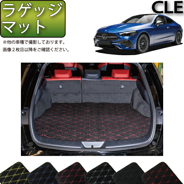 メルセデス ベンツ CLE クーペ C236 ラゲッジマット (クロス) ゴム 防水 日本製 空気触媒加工