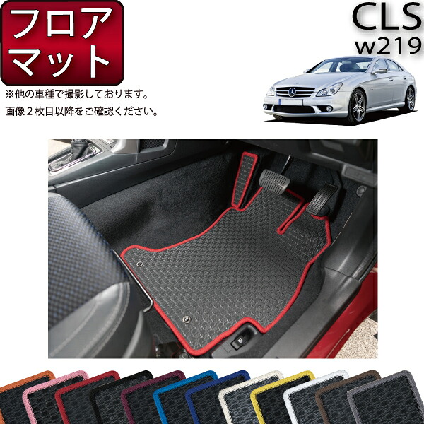 メルセデス ベンツ CLS W219 フロアマット (ラバー) ゴム 防水 日本製 空気触媒加工 8,985円