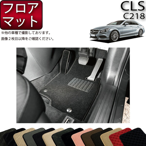 【マラソン★ストアP増量中＋最大2000円OFFクーポン】メルセデス ベンツ CLS C218 フロアマット (スタンダード) ゴム 防水 日本製 空気触媒加工｜FJ CRAFT 9,344円