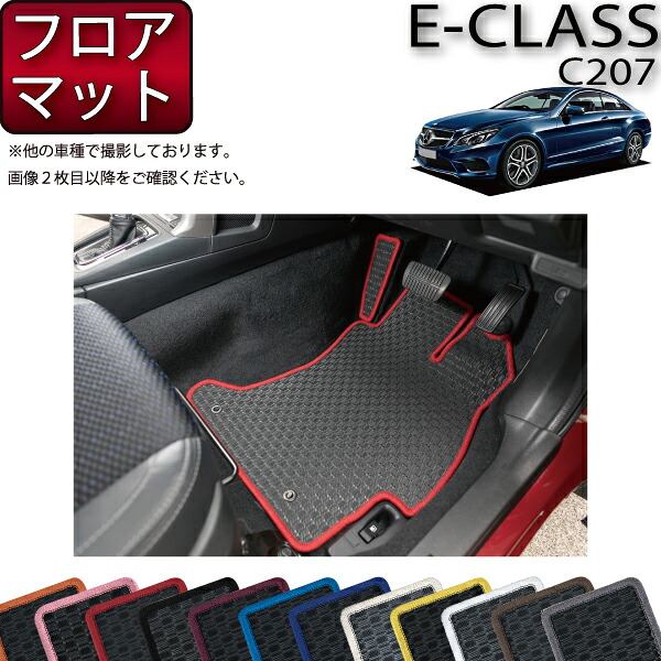 メルセデス ベンツ Eクラス C207 フロアマット (ラバー) ゴム 防水 日本製 空気触媒加工