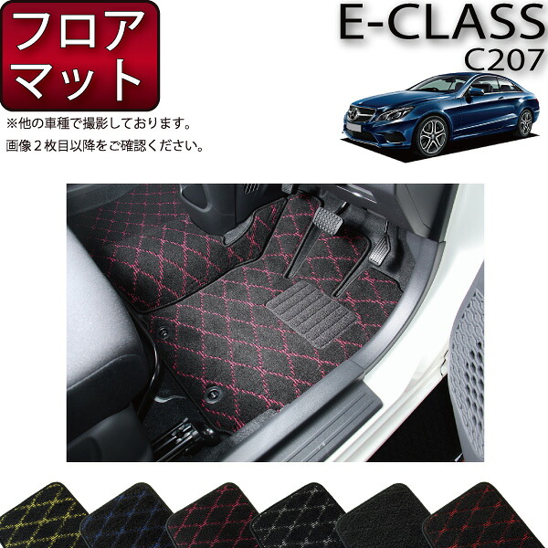 メルセデス ベンツ Eクラス C207 フロアマット (クロス) ゴム 防水 日本製 空気触媒加工