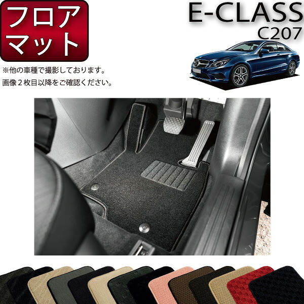 メルセデス ベンツ Eクラス C207 フロアマット (スタンダード) ゴム 防水 日本製 空気触媒加工