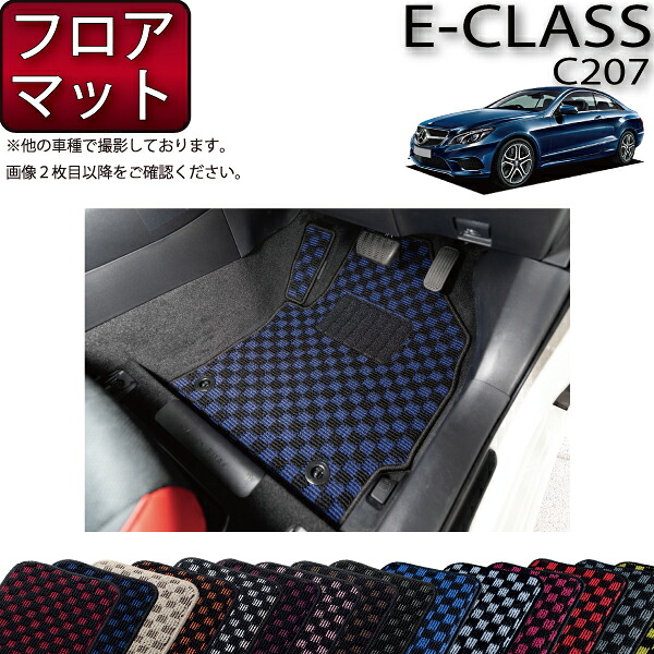 メルセデス ベンツ Eクラス C207 フロアマット (チェック) ゴム 防水 日本製 空気触媒加工