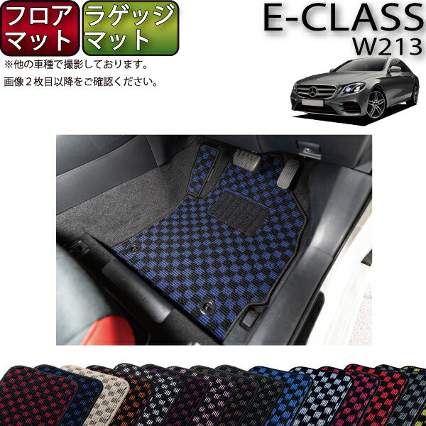 楽天市場】メルセデス ベンツ Eクラス W213 フロアマット