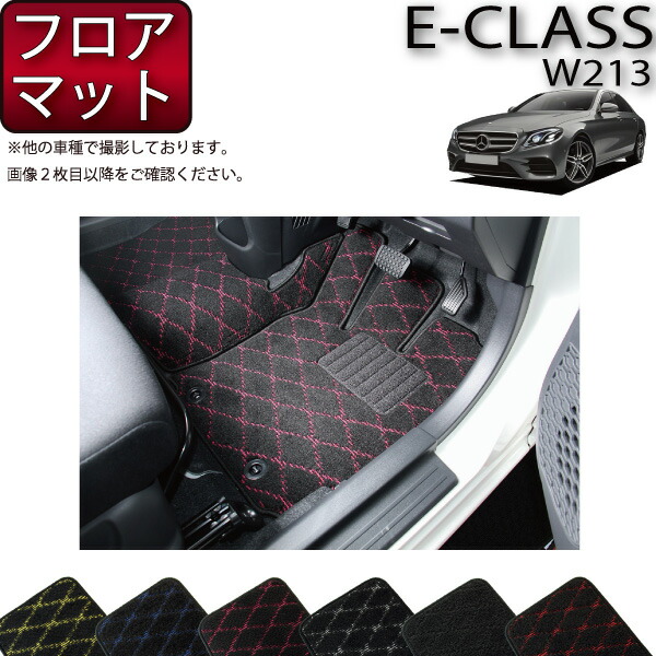 【楽天市場】メルセデス ベンツ Eクラス W213 フロアマット 