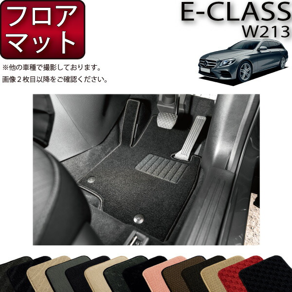 メルセデスベンツ純正ラバーマット（前後4枚セット）W213　Eクラス 楽天市場】メルセデス eクラス マット 純正の通販