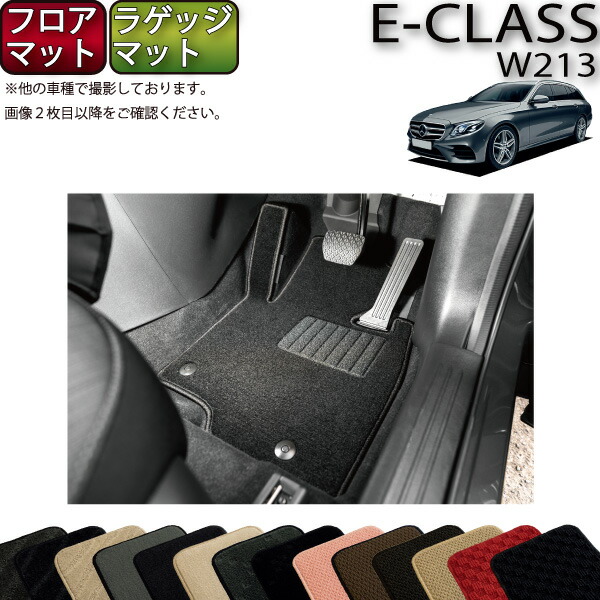 楽天市場】メルセデス ベンツ Eクラス W213 フロアマット (プレミアム 